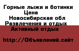 Горные лыжи и ботинки. › Цена ­ 8 000 - Новосибирская обл. Развлечения и отдых » Активный отдых   